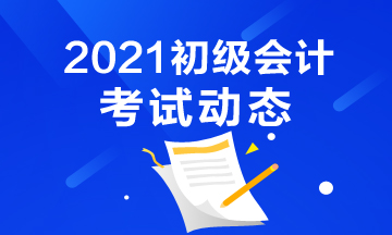 浙江2021初级会计考试报名时间